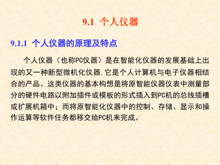 第九章 新型智能仪器.ppt_第2页