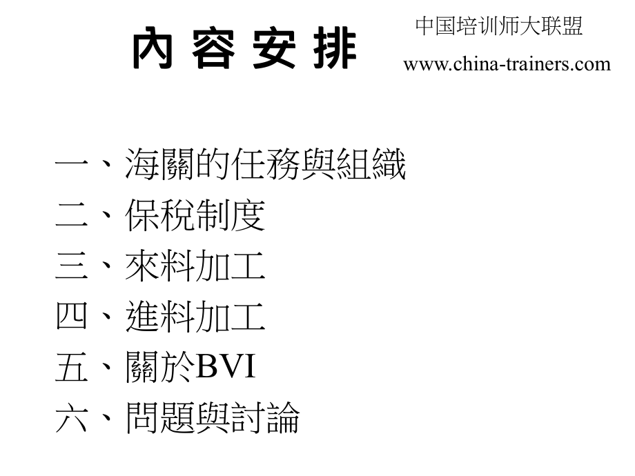 大陆海关及加工贸易简介.ppt_第1页