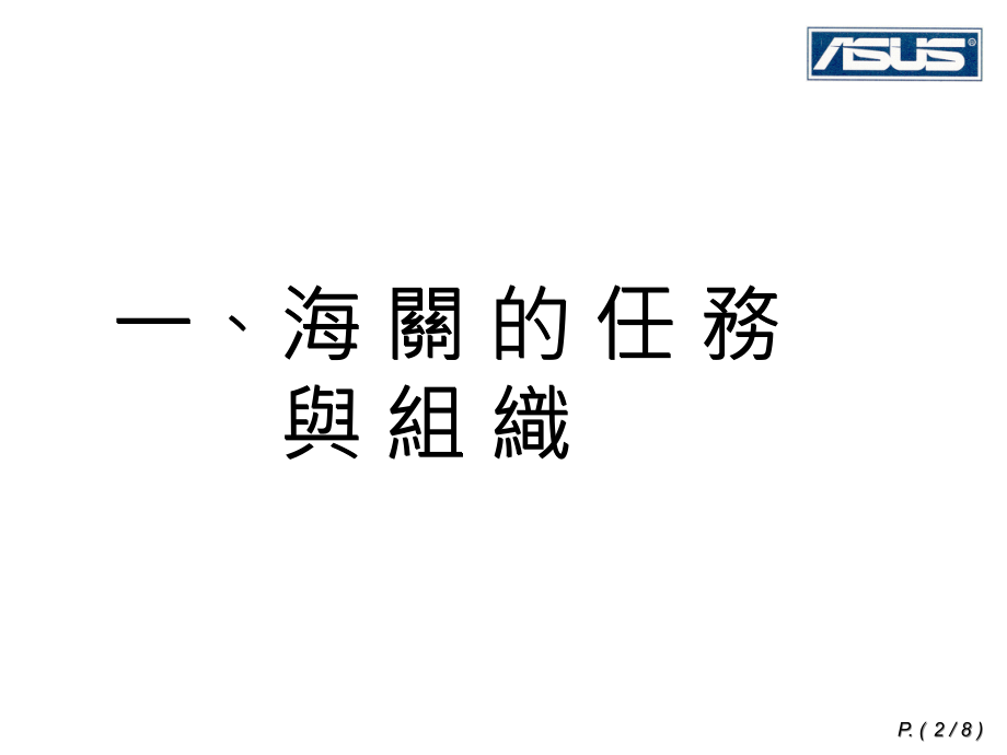 大陆海关及加工贸易简介.ppt_第2页