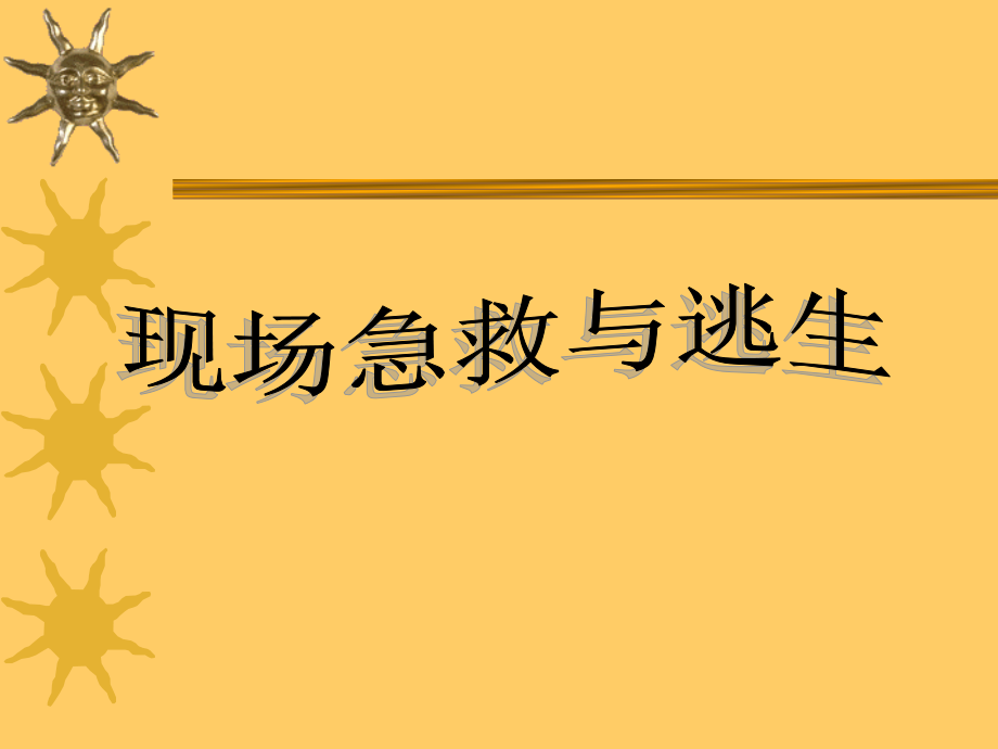 现场急救与逃生10.ppt_第1页