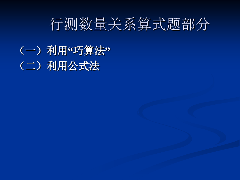 行测数量关系数字运算.ppt_第1页