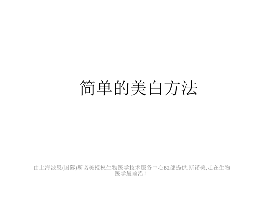 简单快速的美白方法,美白针.ppt_第1页