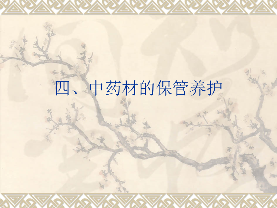 四、中药材的保管.ppt_第1页