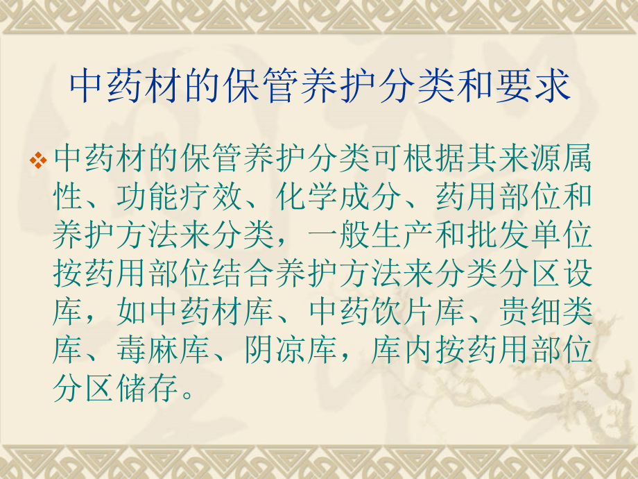 四、中药材的保管.ppt_第2页