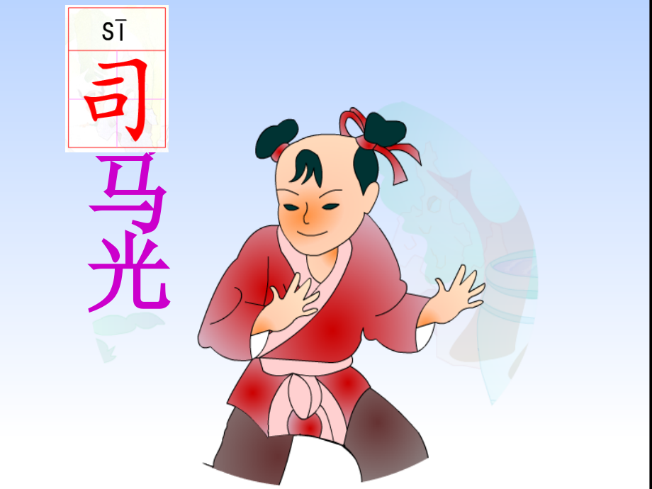 司马光(第一课时).ppt_第1页