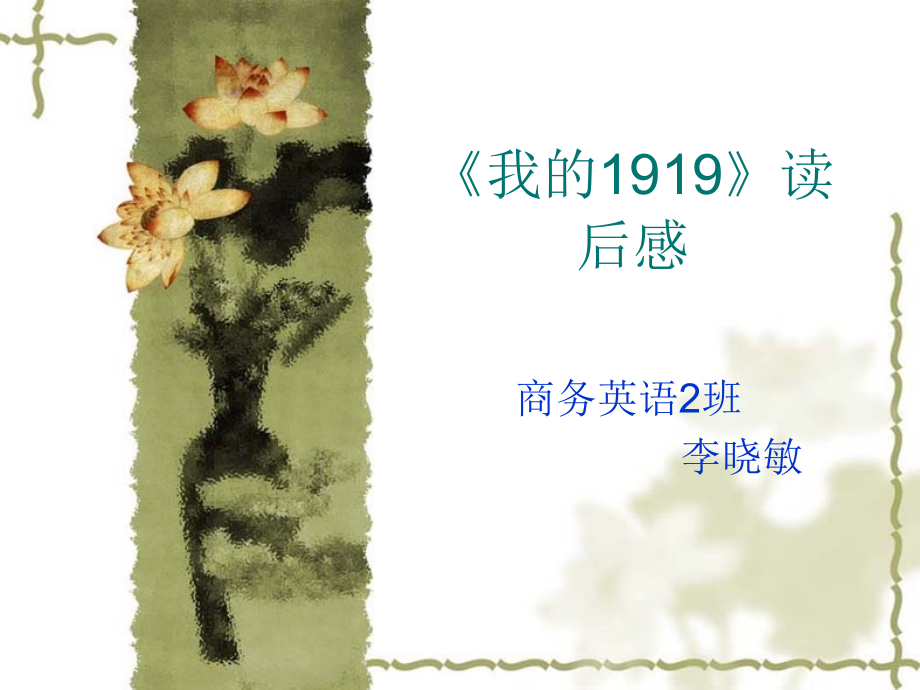 我的1919》读后感.ppt_第1页