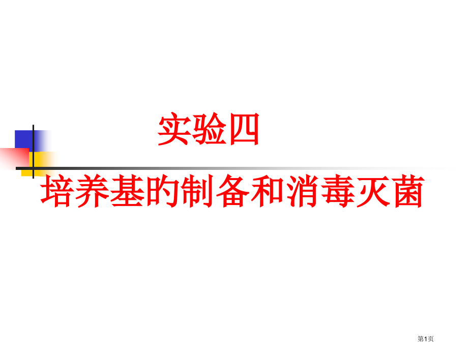 微生物学实验培养基制备和消毒灭菌.pptx_第1页