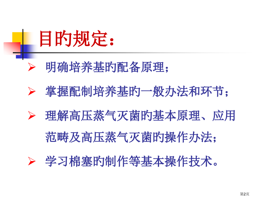 微生物学实验培养基制备和消毒灭菌.pptx_第2页
