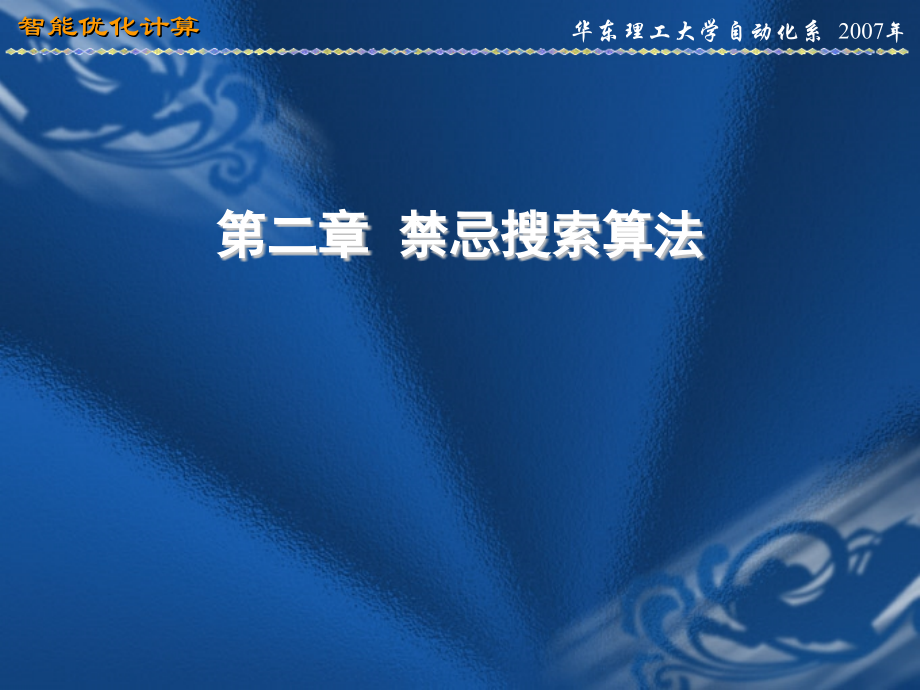 第二章禁忌搜索算法.ppt_第1页