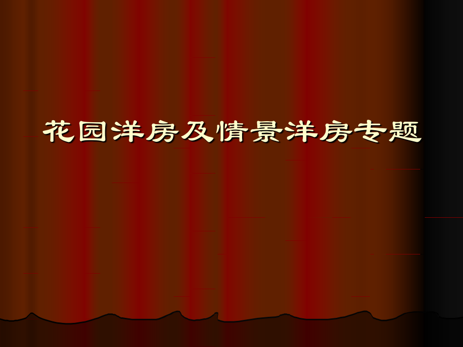 花园洋房及情景洋房专题.ppt_第1页