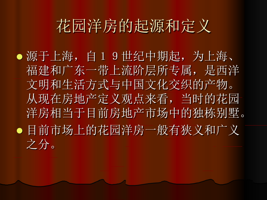花园洋房及情景洋房专题.ppt_第2页