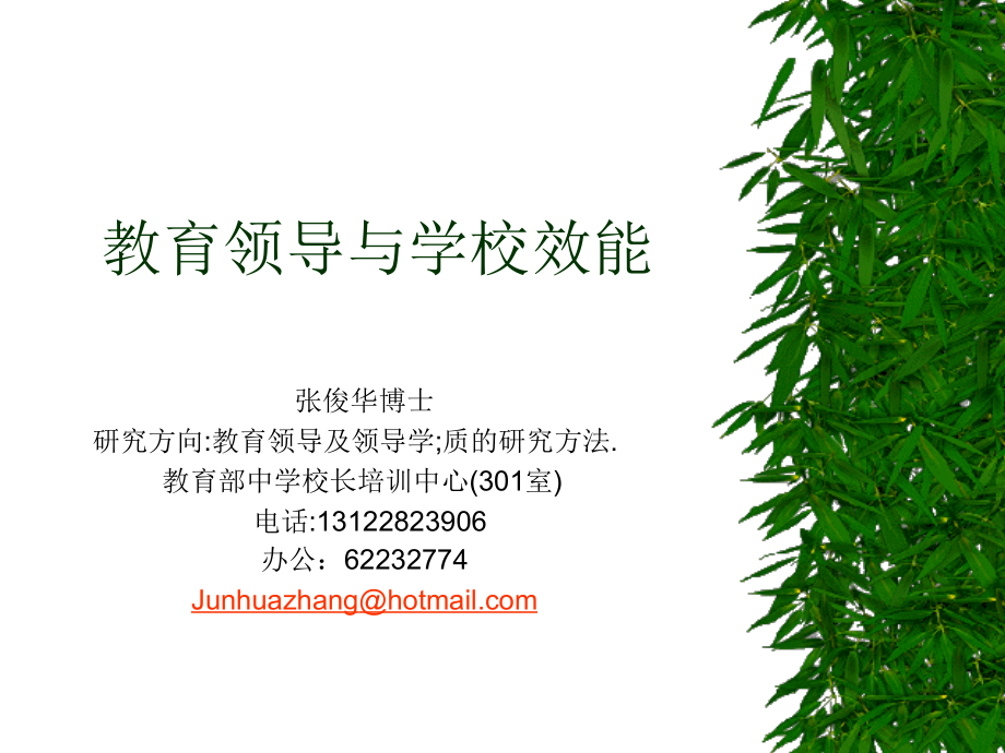 教育领导与学校效能.ppt_第1页
