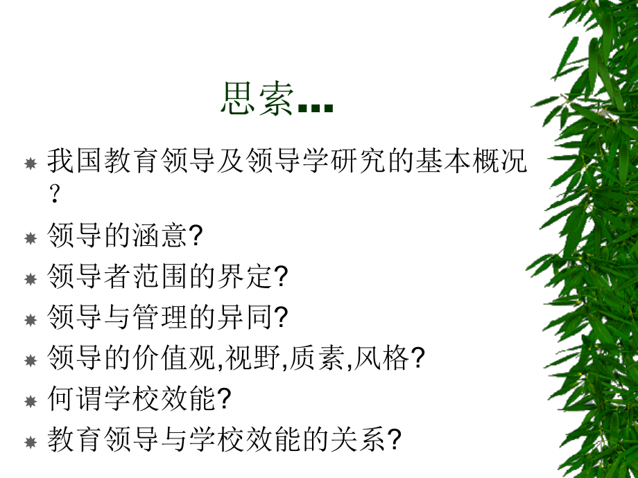 教育领导与学校效能.ppt_第2页