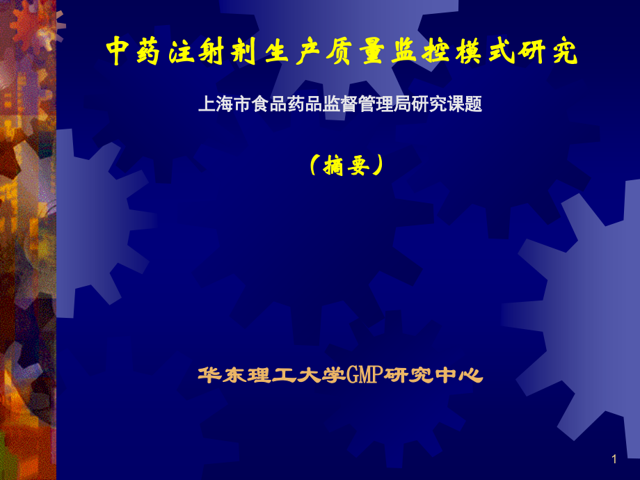 中药注射剂生产质量监控模式研究.ppt_第1页