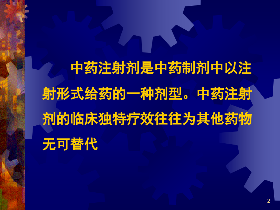 中药注射剂生产质量监控模式研究.ppt_第2页