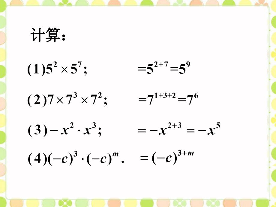 课外练习2-同底数幂的乘法.ppt_第1页