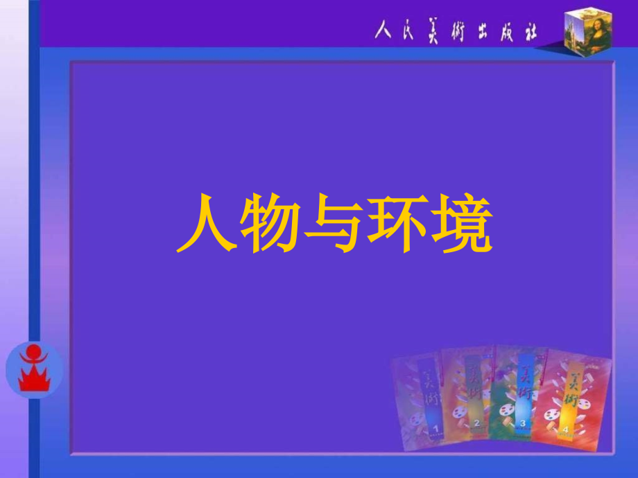 人美版小学五年级美术上册《人物与环境》课件-.ppt_第1页
