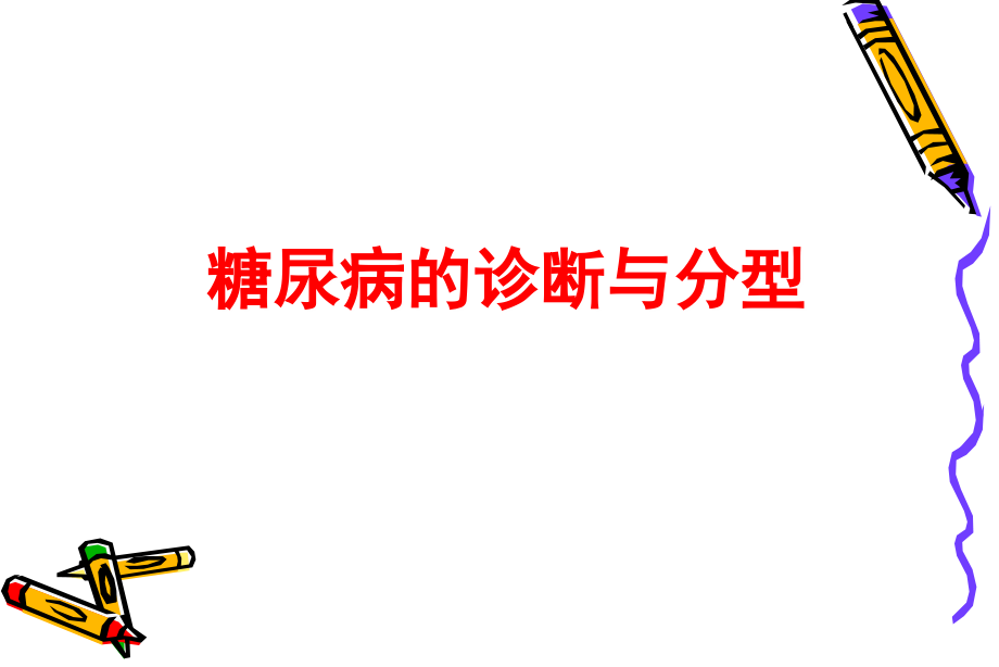 糖尿病诊断与分型1.ppt_第1页