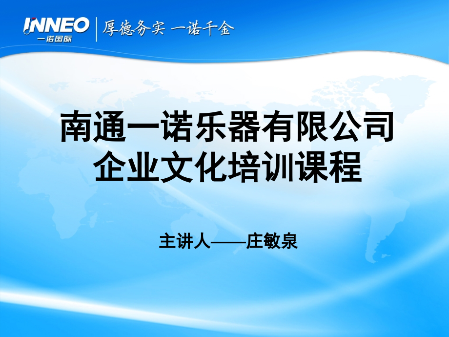 南通一诺乐器 企业文化.ppt_第1页