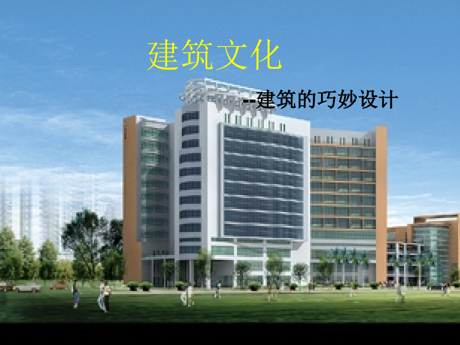 美术作业--建筑1.ppt_第1页