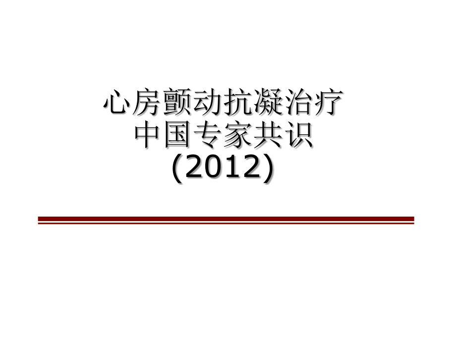 心房颤动抗凝治疗中国专家共识.ppt_第1页