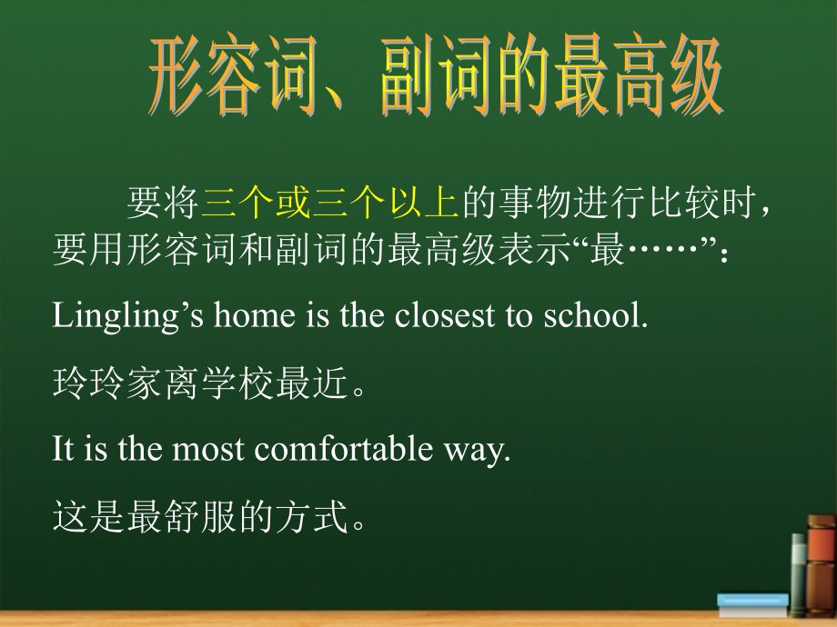 形容词、副词的最高级.ppt_第1页