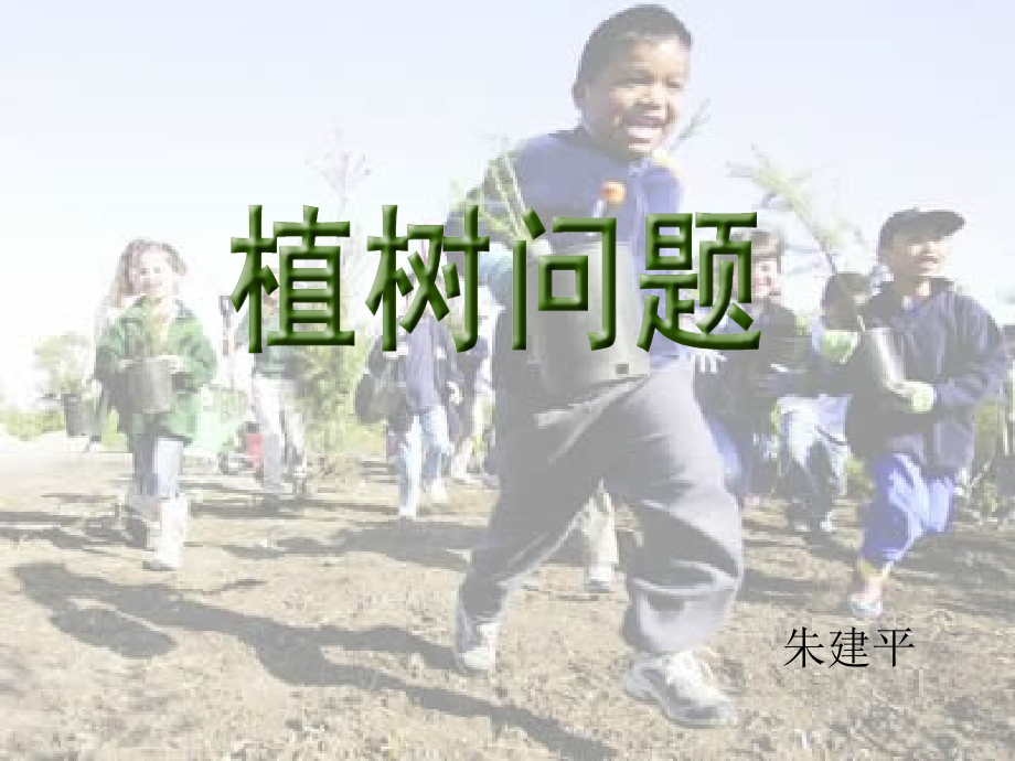 植树问题zhu.ppt_第1页