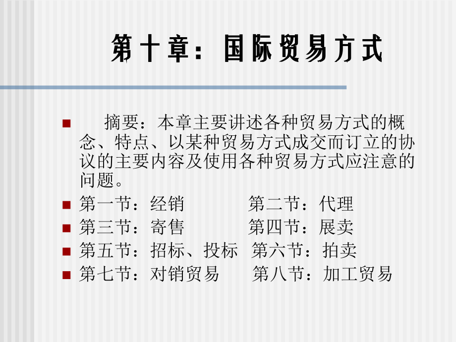 国际贸易方式.ppt_第1页