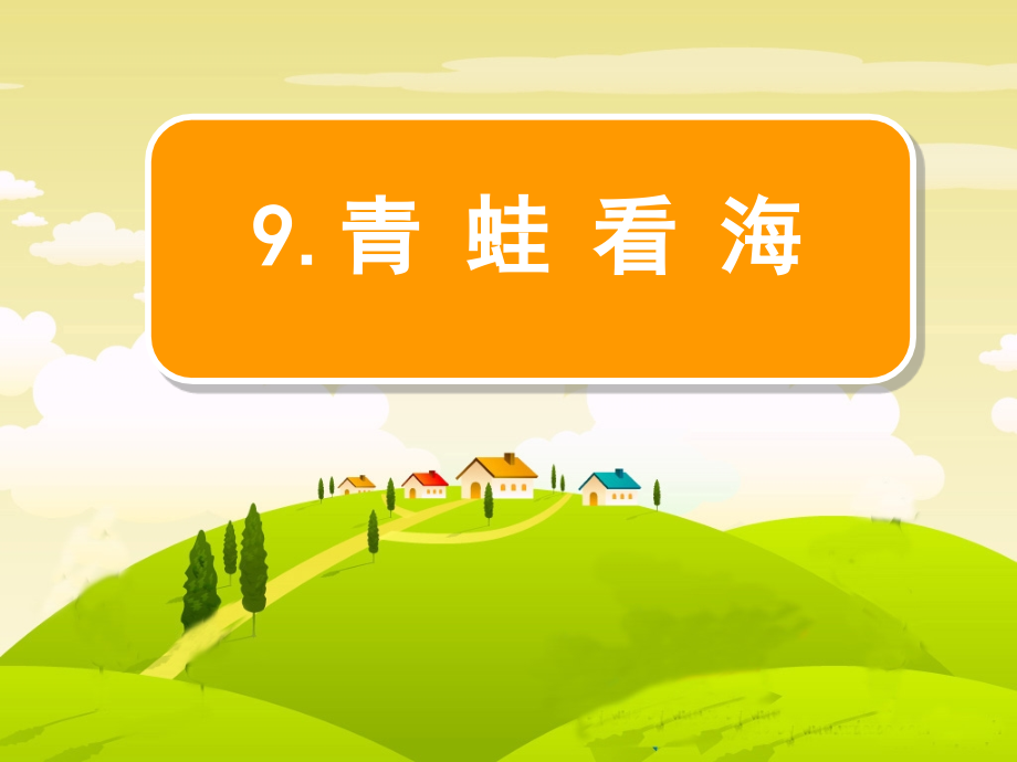 青蛙看海.ppt11111.ppt_第1页