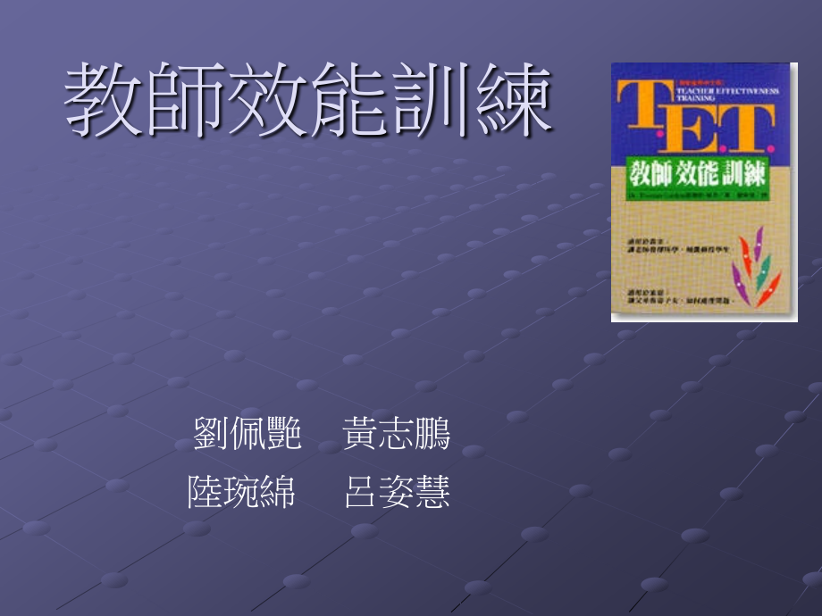 教师效能训练.ppt_第1页