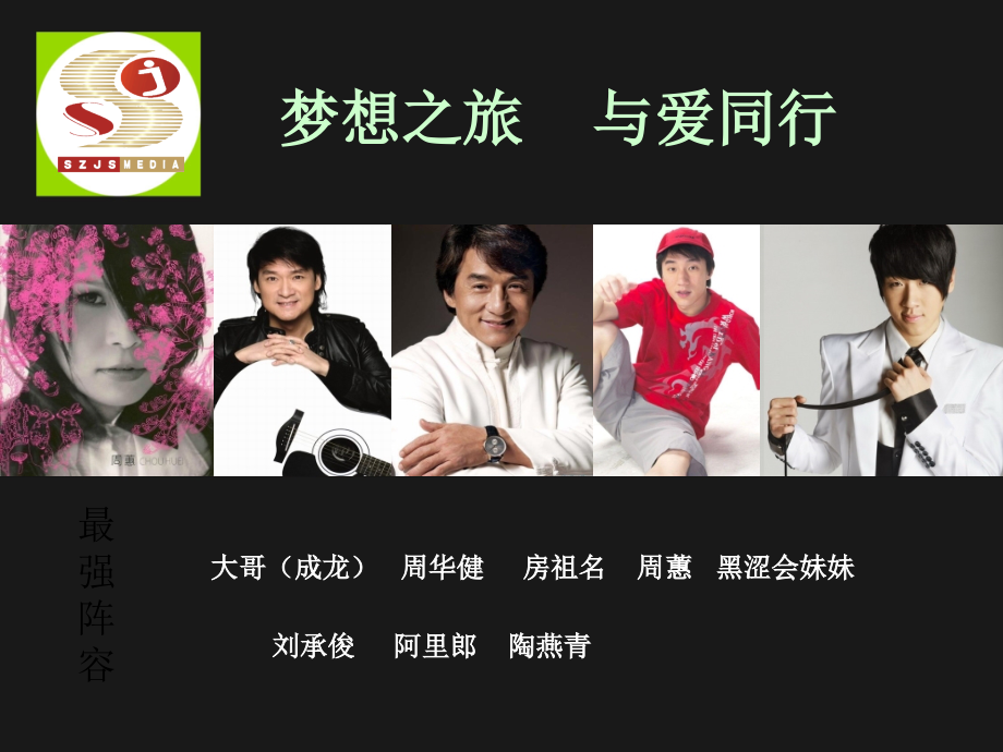成龙群星演唱会.ppt_第1页