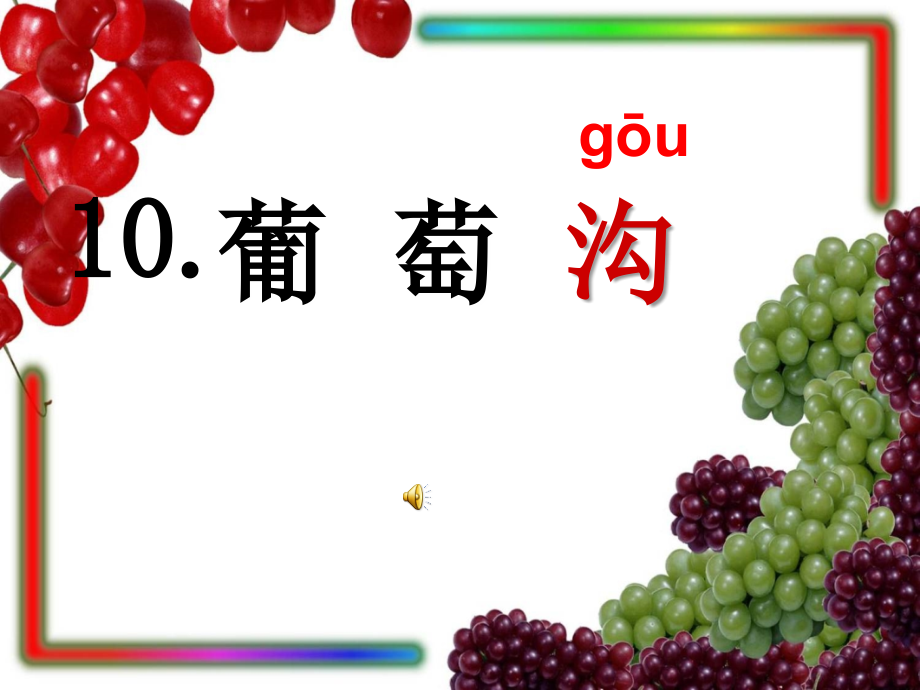 葡萄沟课件(普文杨).ppt_第1页