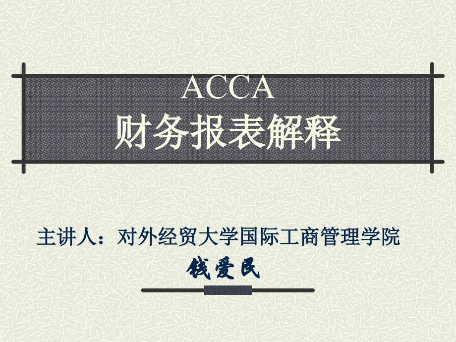 ACCA财务报表解释(外经贸大学钱爱民)..ppt_第1页