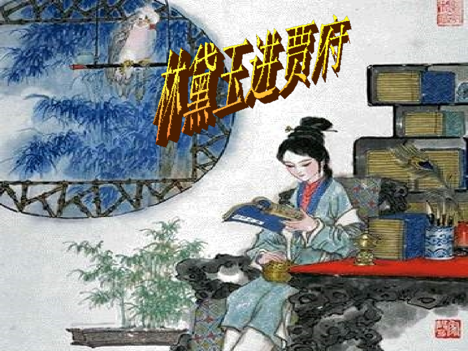 黛玉进贾府.ppt_第2页