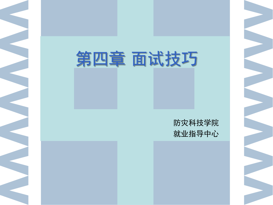 第四章 面试技巧.ppt_第1页