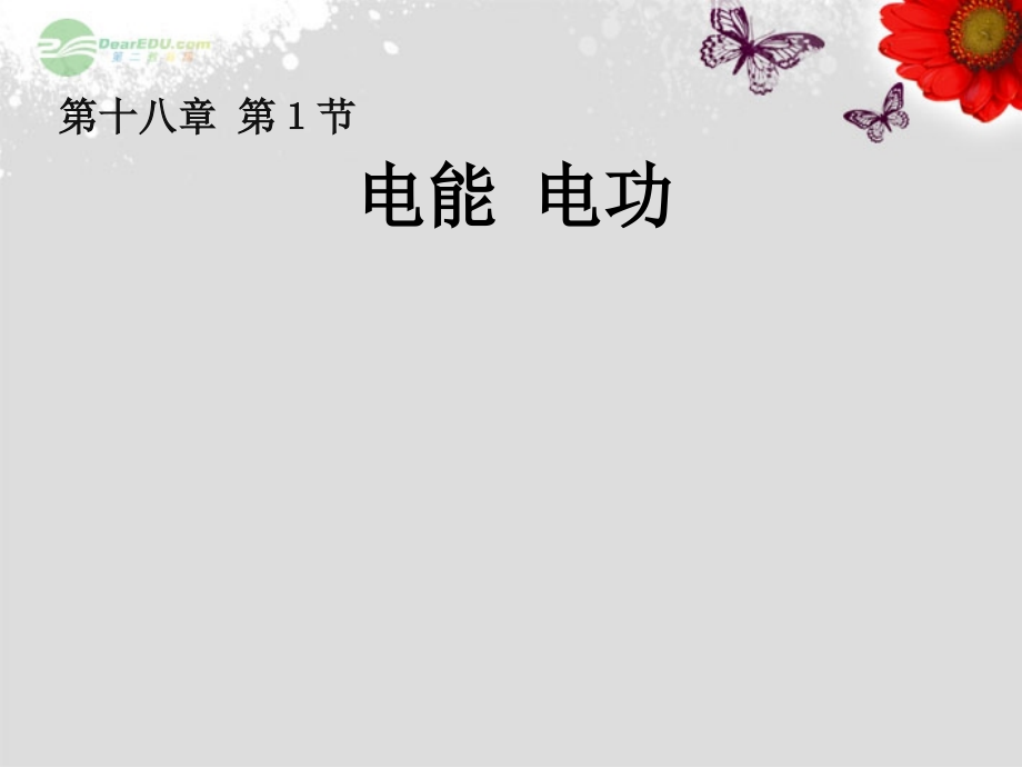 一、电能和电功-(2).ppt_第1页