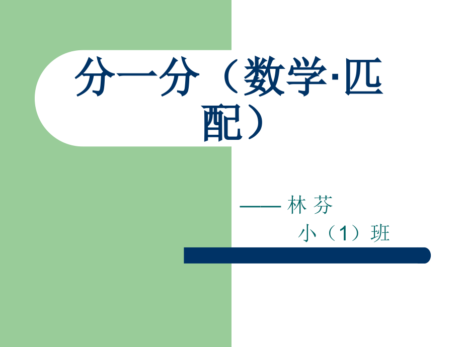 分一分(数学·匹.ppt_第1页