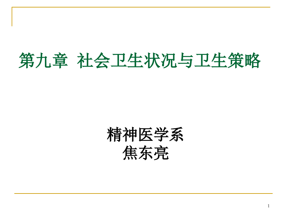 第九章 社会卫生状况.ppt_第1页