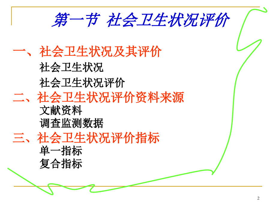 第九章 社会卫生状况.ppt_第2页