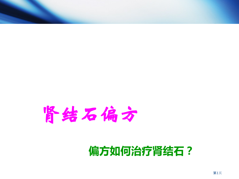 肾结石偏方专题知识讲座.pptx_第1页