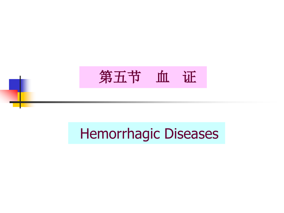 中医-下篇第一章第五节到第八节.ppt_第1页