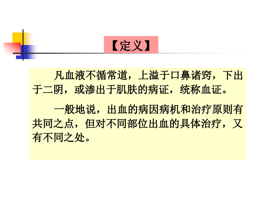 中医-下篇第一章第五节到第八节.ppt_第2页