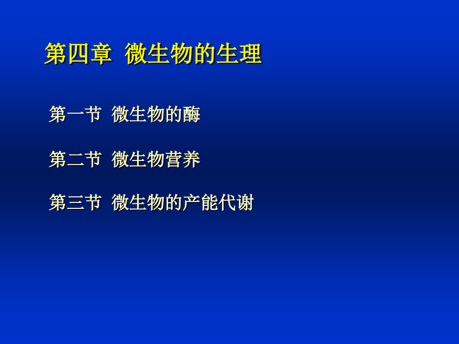 第四章 微生物的生理.ppt_第1页