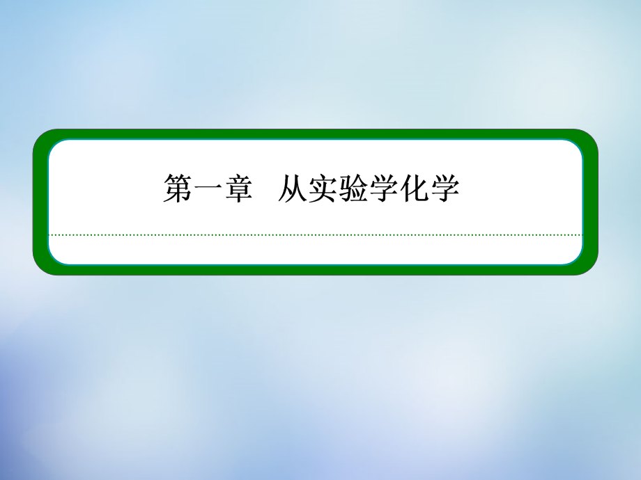 【名师一号】(新课标)2015-2016学年高中化学1.2.2气体摩尔体积课件新人教版必修1.ppt_第1页