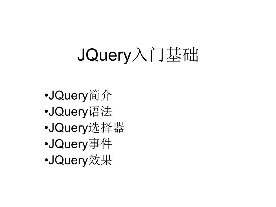 JQurey入门基础一.ppt_第1页