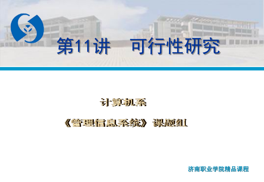 可行性研究课程讲解.ppt_第1页