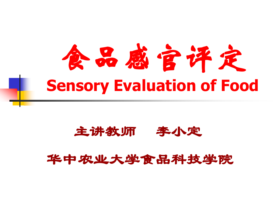 食品感官评定2.ppt_第1页