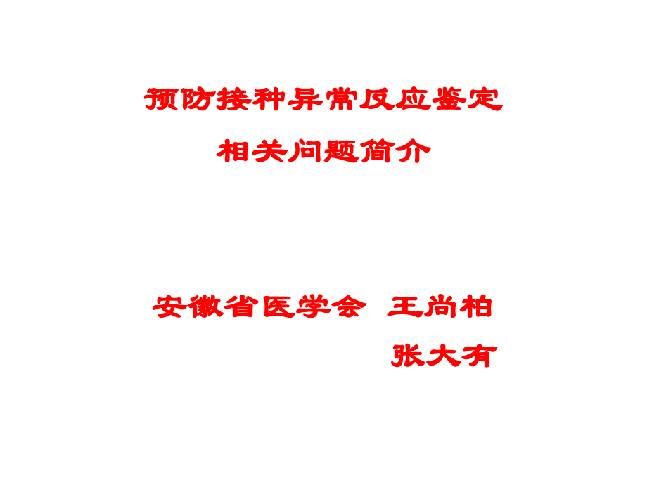 预防接种异常反应鉴定.ppt_第1页