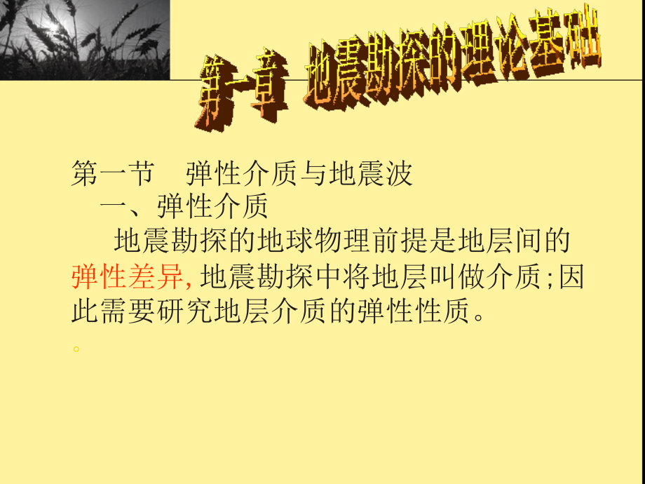 物探——弹性波的基本理论.ppt_第1页