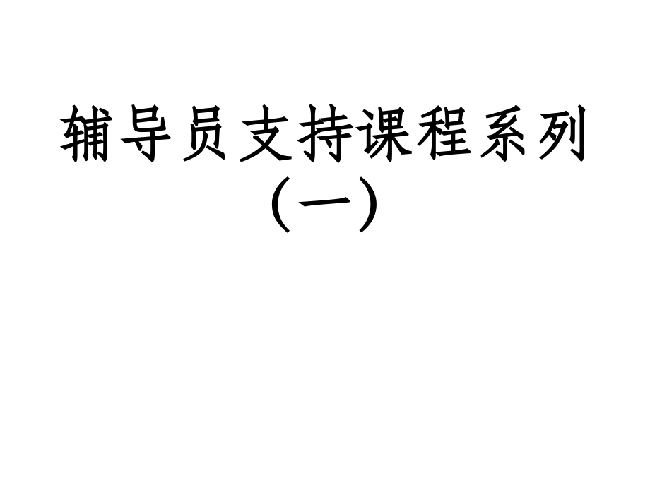 辅导员培训讲义.ppt_第1页